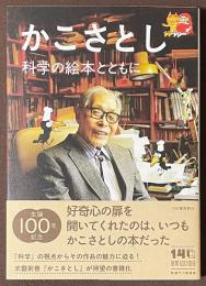 かこさとし　科学の絵本とともに
