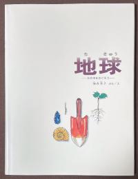 地球　その中をさぐろう
