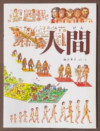人間