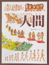 人間