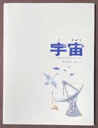 宇宙　そのひろがりをしろう
