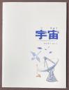宇宙　そのひろがりをしろう