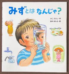みずとはなんじゃ?