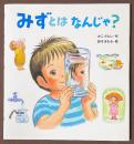 みずとはなんじゃ?