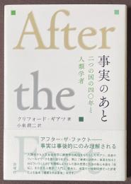 事実のあと　二つの国の四〇年と人類学者