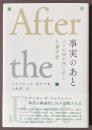 事実のあと　二つの国の四〇年と人類学者
