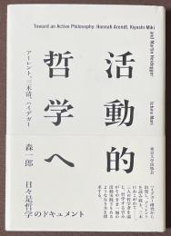 活動的哲学へ　アーレント、三木清、ハイデガー