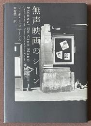 無声映画のシーン