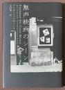 無声映画のシーン