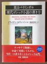 英日バイリンガル 現代ゴシック小説の書き方