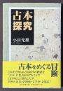 古本探究