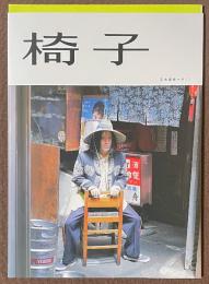 又吉直樹マガジン　椅子