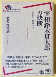 宰相鈴木貫太郎の決断　「聖断」と戦後日本