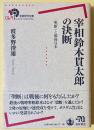 宰相鈴木貫太郎の決断　「聖断」と戦後日本