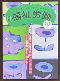 季刊　福祉労働　176号　特集　旧優生保護法訴訟　七月三日判決　全面勝訴とこれから