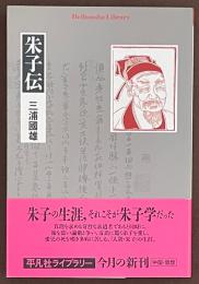 朱子伝