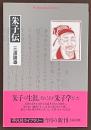 朱子伝