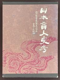 日本盲人史考　視力障害者の歴史と伝承　金属と片眼神