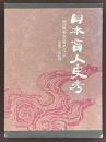 日本盲人史考　視力障害者の歴史と伝承　金属と片眼神