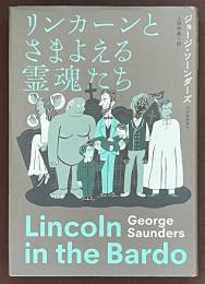 リンカーンとさまよえる霊魂たち