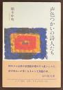 声色つかいの詩人たち