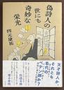 偽詩人の世にも奇妙な栄光