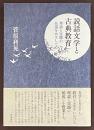 説話文学と古典教育　理論と実践の往還をめざして