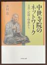 中世寺院のネットワーク　文書・記録と聖教から