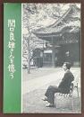 関口良雄さんを憶う　[復刻版]