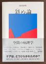 斜め論　空間の病理学