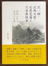 北一輝・近衛文麿・石原莞爾と大東亜戦争　開戦に至る思想の系譜