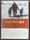 チェルノブイリの遺産