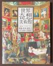 世界奇想美術館　異端・怪作・贋作でめぐる裏の美術史