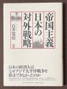 帝国主義日本の対外戦略