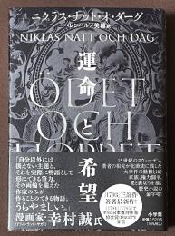 運命と希望