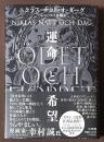 運命と希望