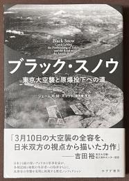 ブラック・スノウ　東京大空襲と原爆投下への道