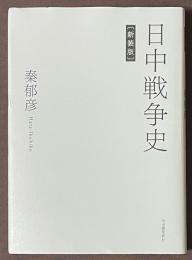日中戦争史　[新装版]