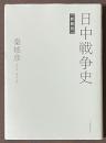 日中戦争史　[新装版]