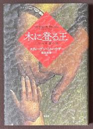 木に登る王　三つの中篇小説