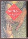 木に登る王　三つの中篇小説