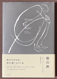 夜の声