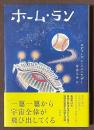 ホーム・ラン