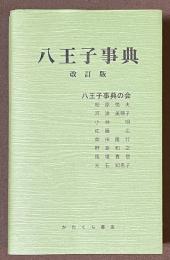 八王子事典　[改訂版]