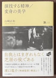 演技する精神／変身の美学
