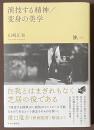 演技する精神／変身の美学