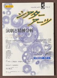 シアターアーツ　5　1996-II　特集　演劇と精神分析