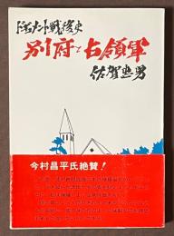 ドキュメント戦後史　別府と占領軍