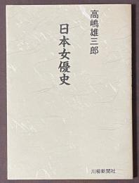 日本女優史