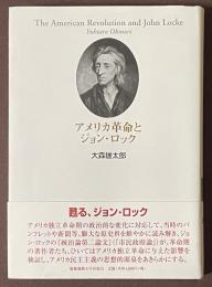 アメリカ革命とジョン・ロック